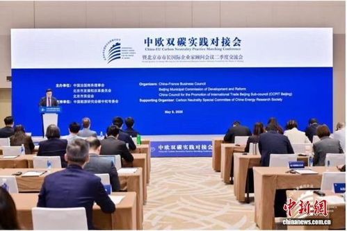 中歐雙碳實踐對接會在京召開 共話綠色技術開發新路徑