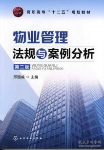 《物業管理法律法規·高職專科專業教材》——解讀法律精髓，賦能行業新人